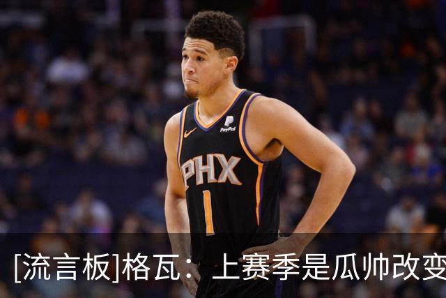 [流言板]格瓦：上赛季是瓜帅改变最多的一年；我们可能不配夺冠庆典